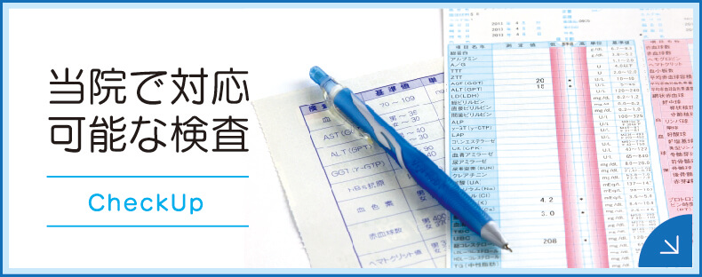 当院で対応可能な検査|詳しくはこちら