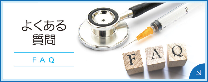 よくあるご質問|詳しくはこちら