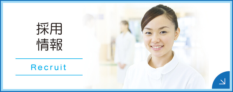 私達と一緒に働きませんか?採用情報|詳しくはこちら