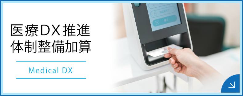 医療DX推進体制整備加算のご案内|詳しくはこちら
